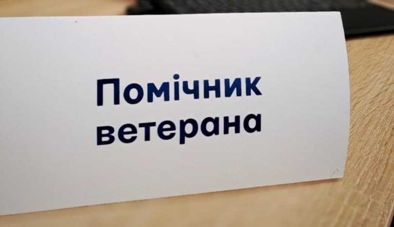 помічник ветерана