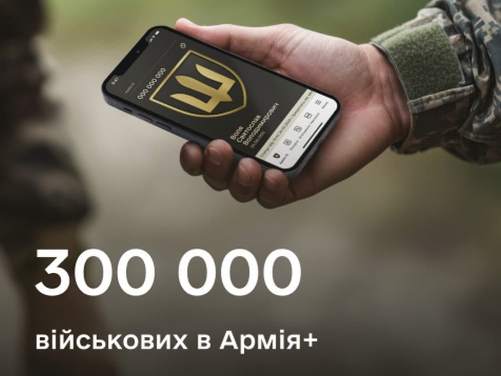 У застосунку Армія+ вже зареєструвалися триста тисяч військових