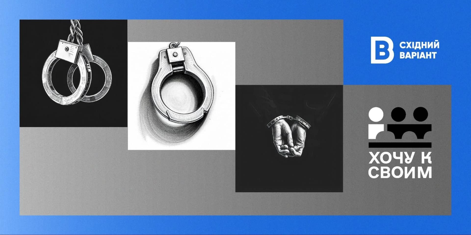 Хочу к своим