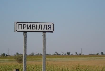 Привілля
