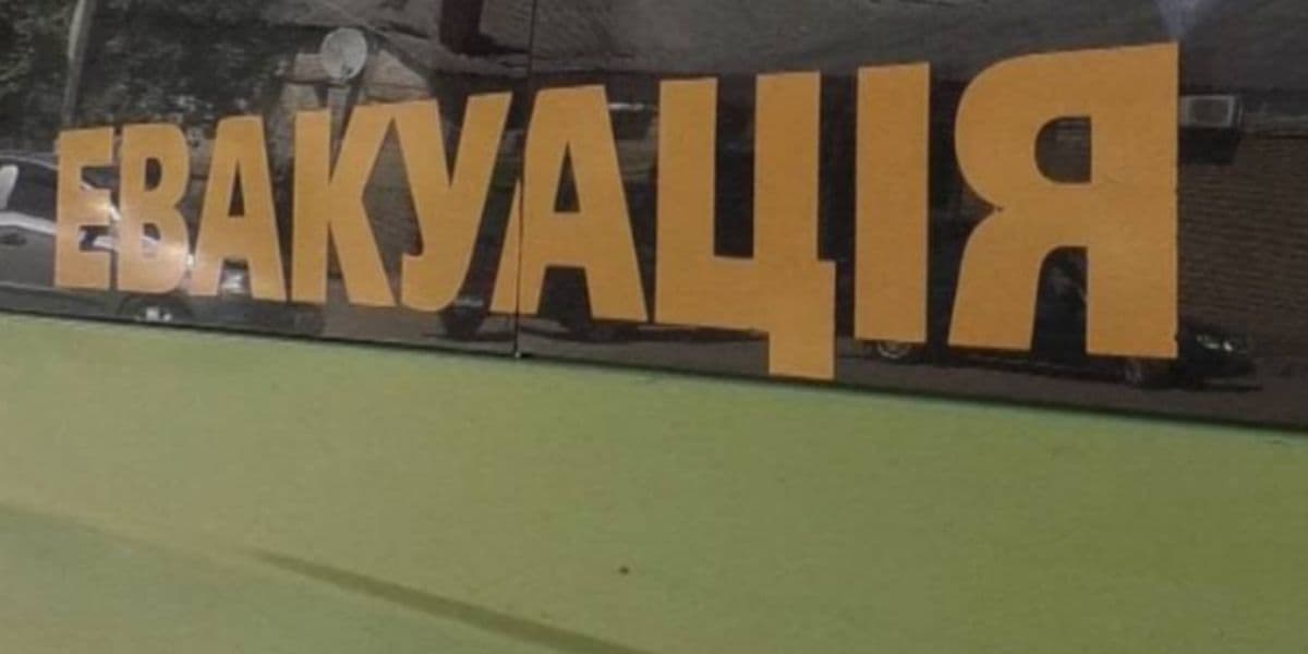 евакуація