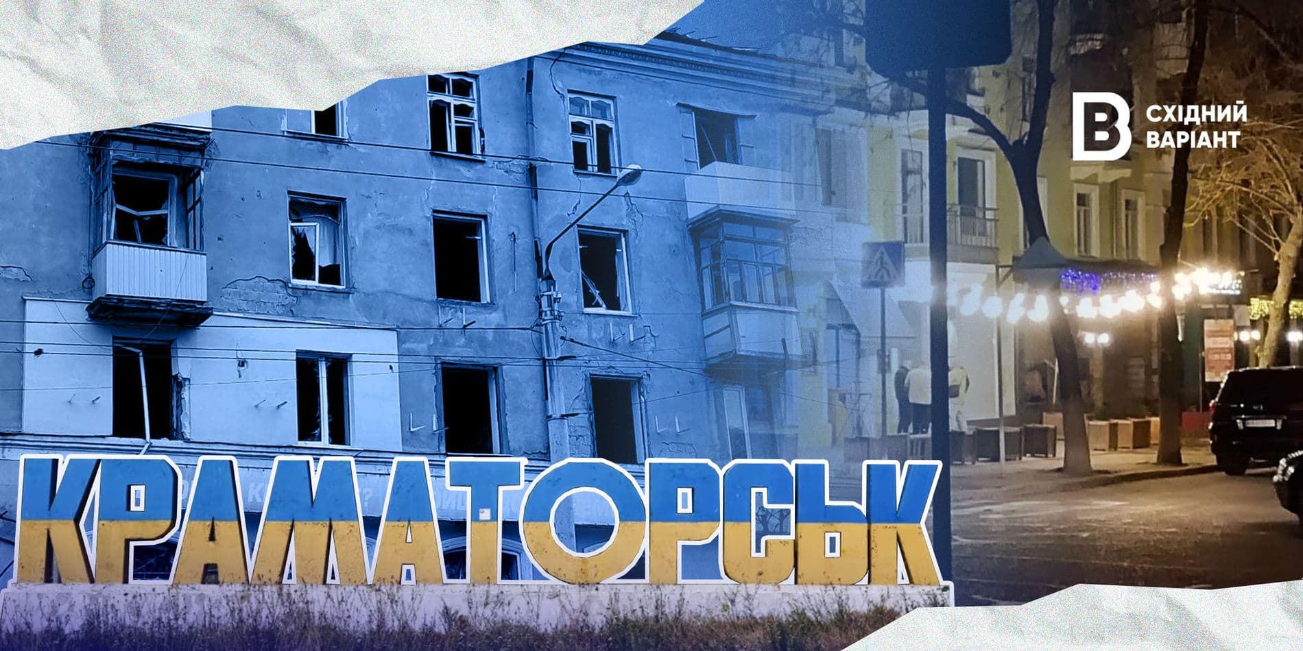 Краматорськ 