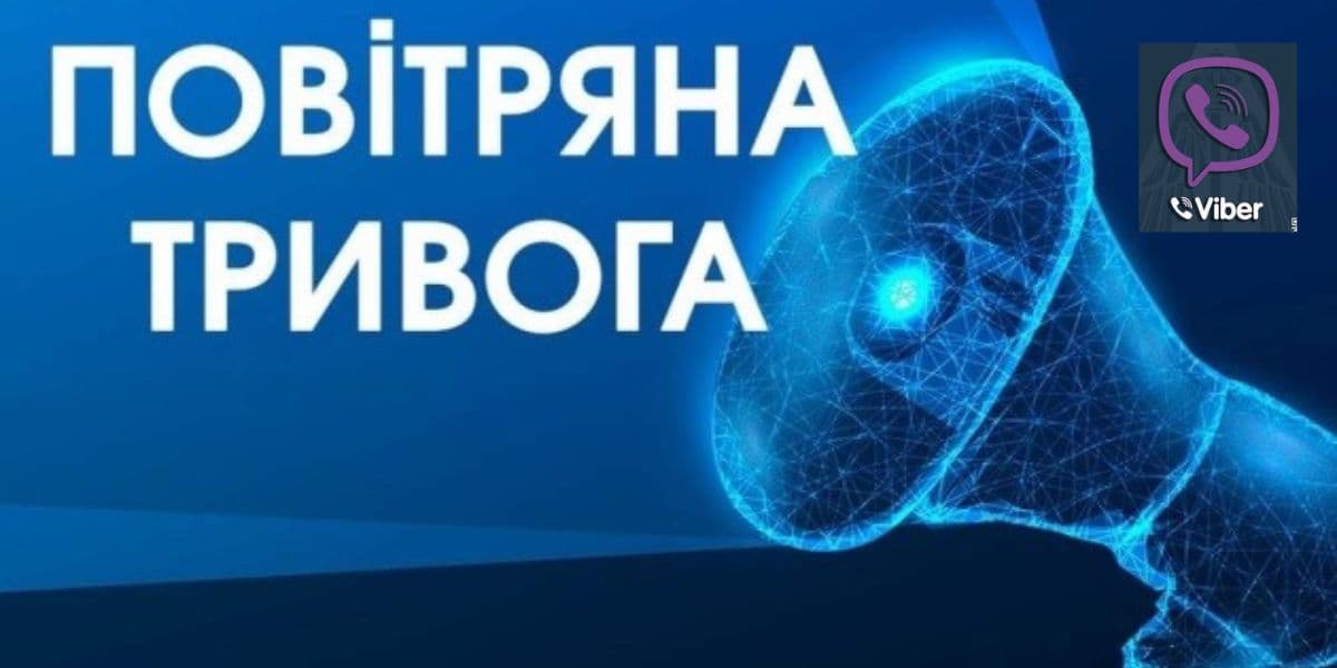 повітряна тривога