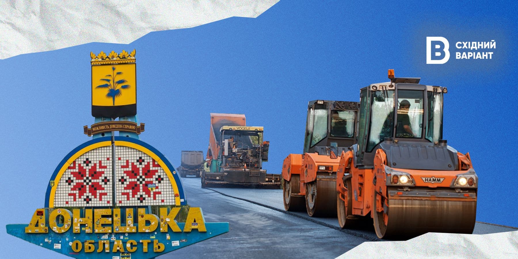 дорога Донеччини