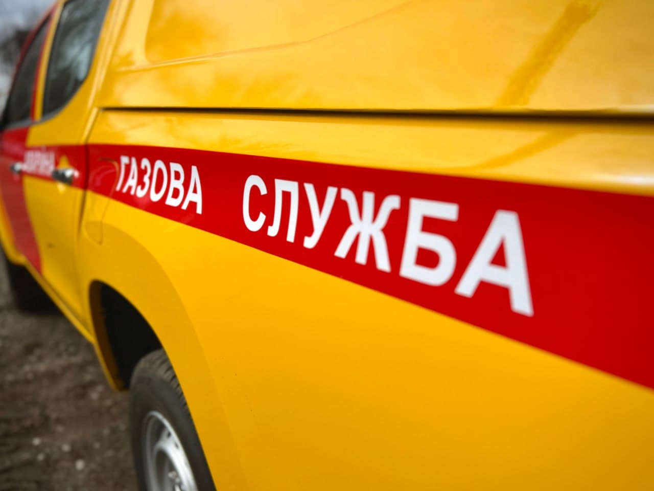 газова служба, авто