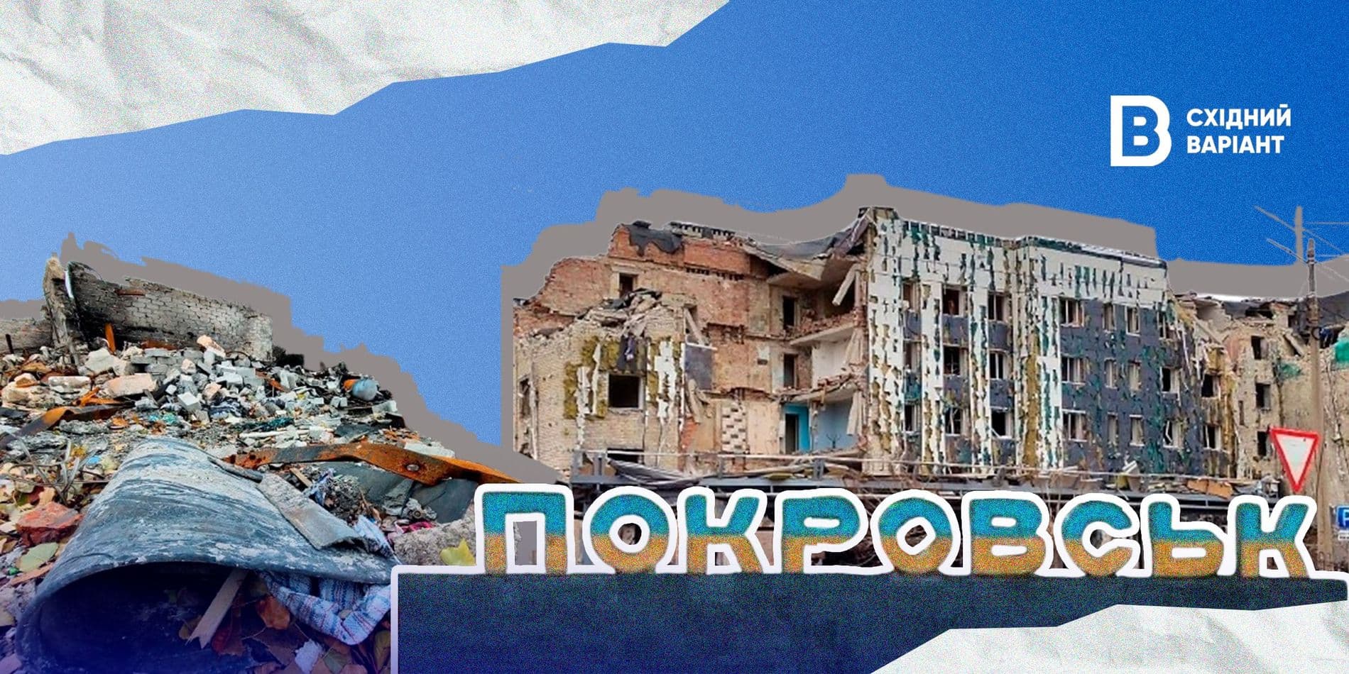 покровськ репортаж