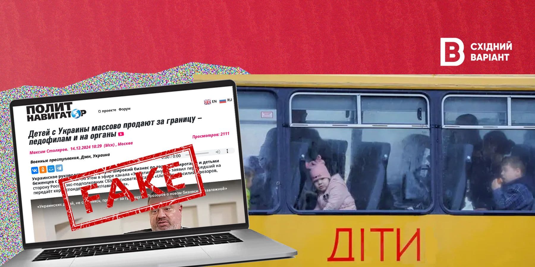 обкладинка фейк про дітей