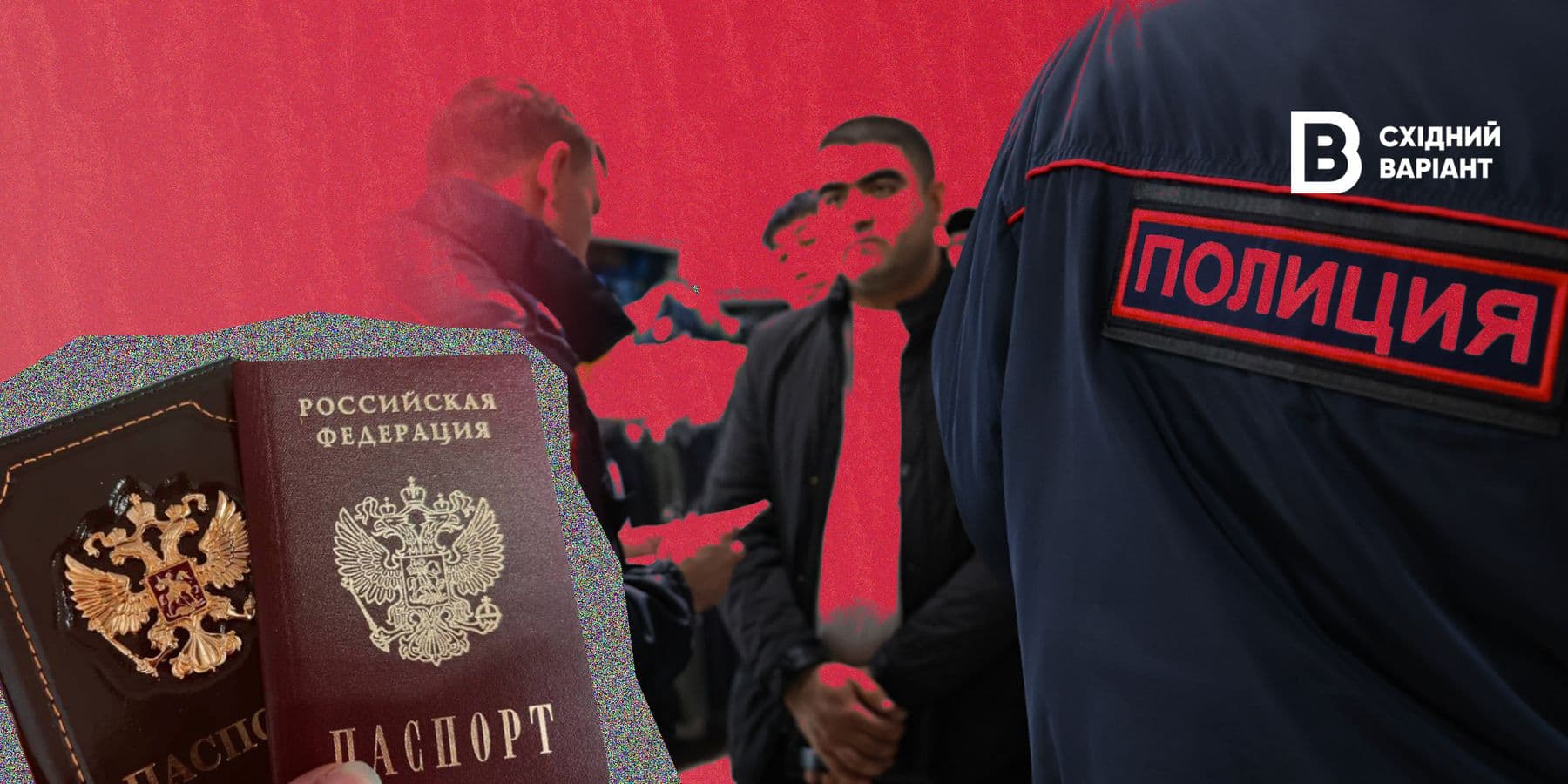 Фейковий “контроль за мігрантами”