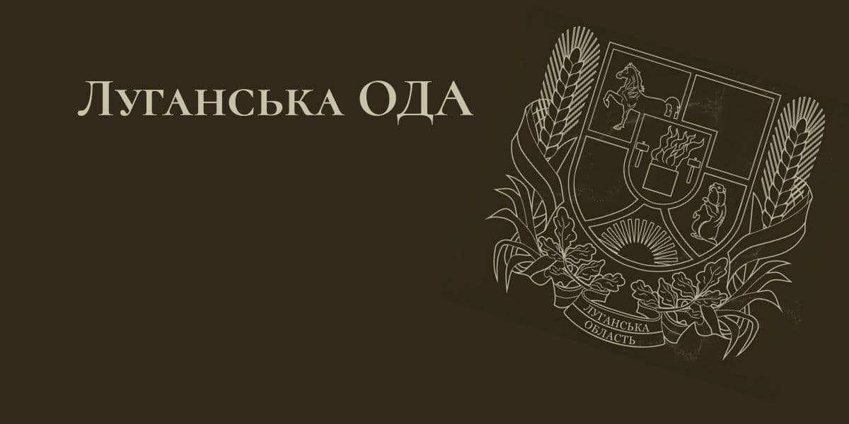 Луганська ОДА