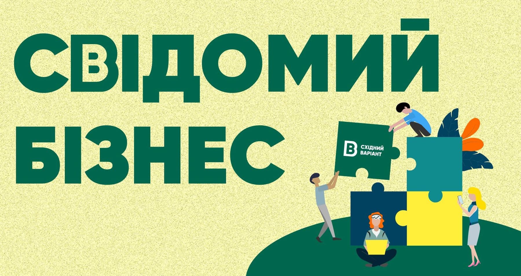 Свідомий бізнес
