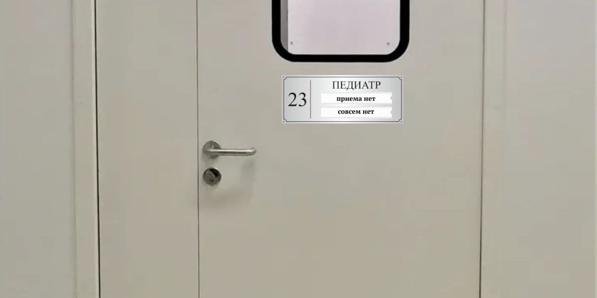 педиатр