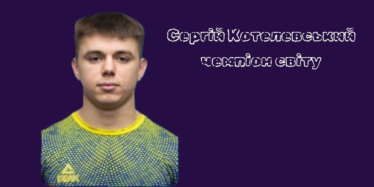 сергій котелевський