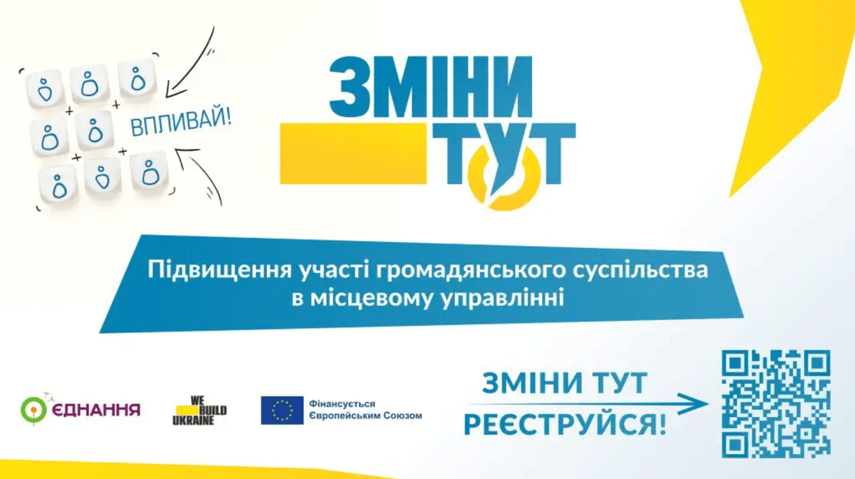 "Зміни тут": у Києві презентують нову платформу для залучення громад до відновлення