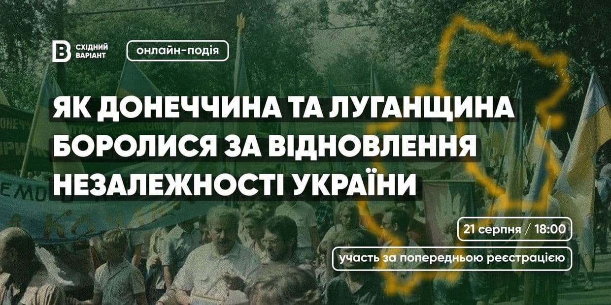 Восточный Вариант приглашает на онлайн-мероприятие об участии Донецкой и Луганской областей в восстановлении независимости Украины