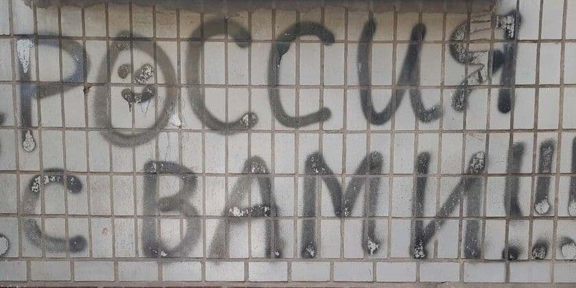 <em>Надпис на стіні "росія з вами". Фото з відкритих джерел</em>