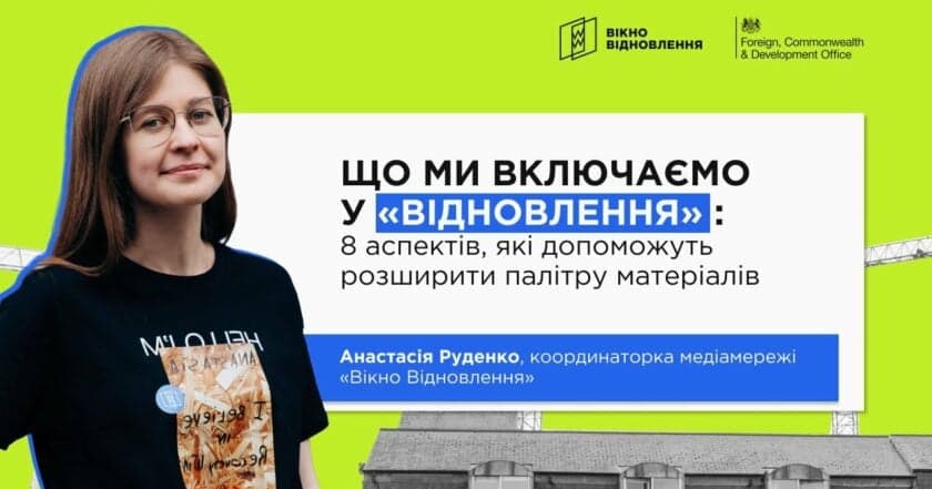 Відбудова України – це більше, ніж інфраструктура: які теми важливі для медіа