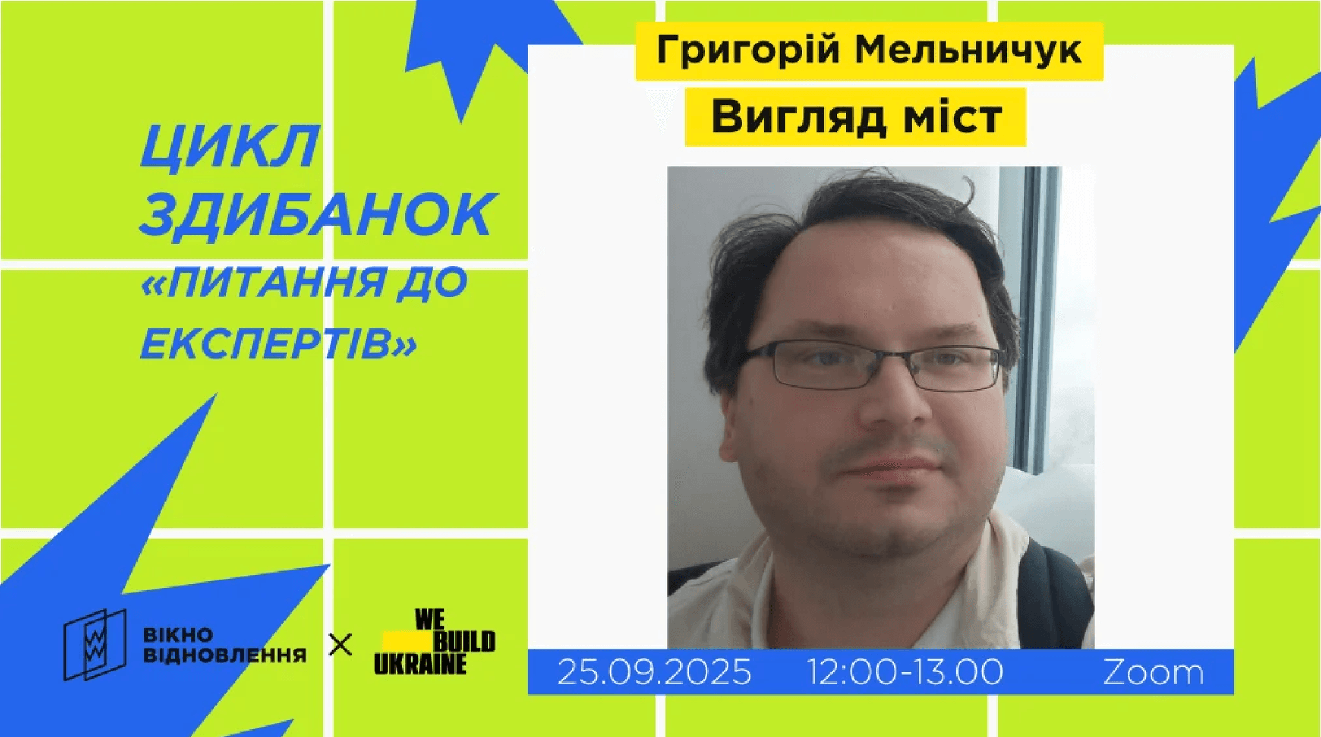Як відновлювати та розвивати українські міста: приєднуйтесь до онлайн-зустрічі
