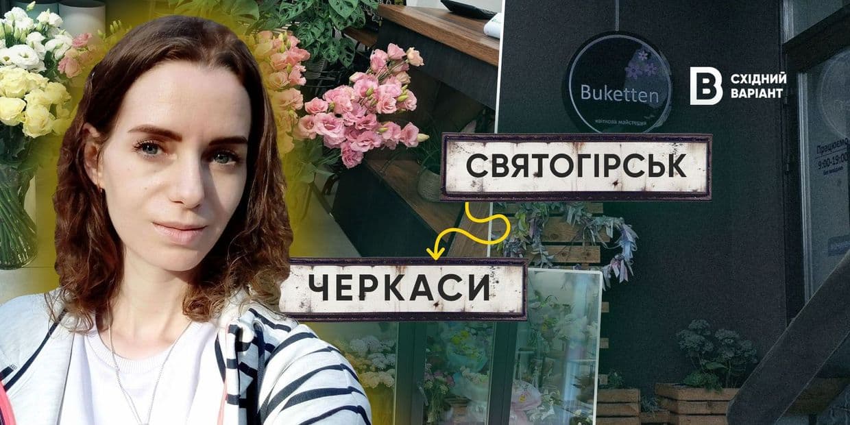 «Перший у місті флоромат»: як переселенка зі Святогірська розвиває квіткову справу у Черкасах