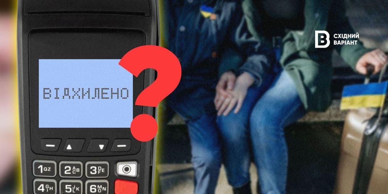 «Платіж відхилено»: чому переселенці з Донеччини та Луганщини стикаються з банківськими проблемами через прописку?