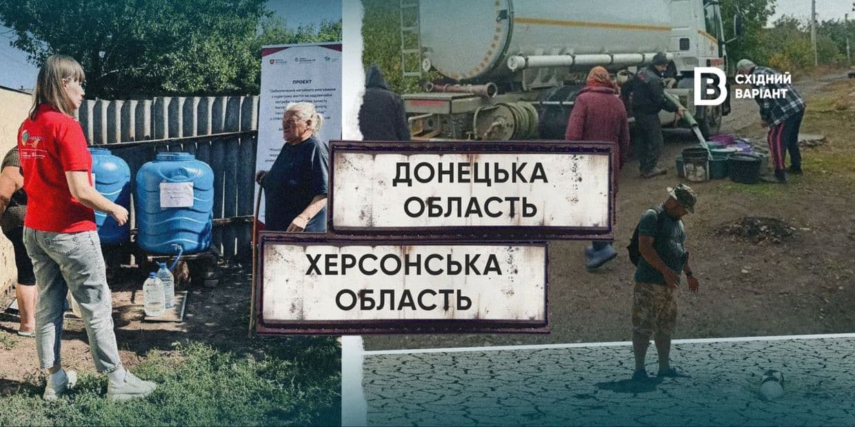 Как громады Донетчины и Херсонщины под обстрелами обеспечивают себя питьевой водой