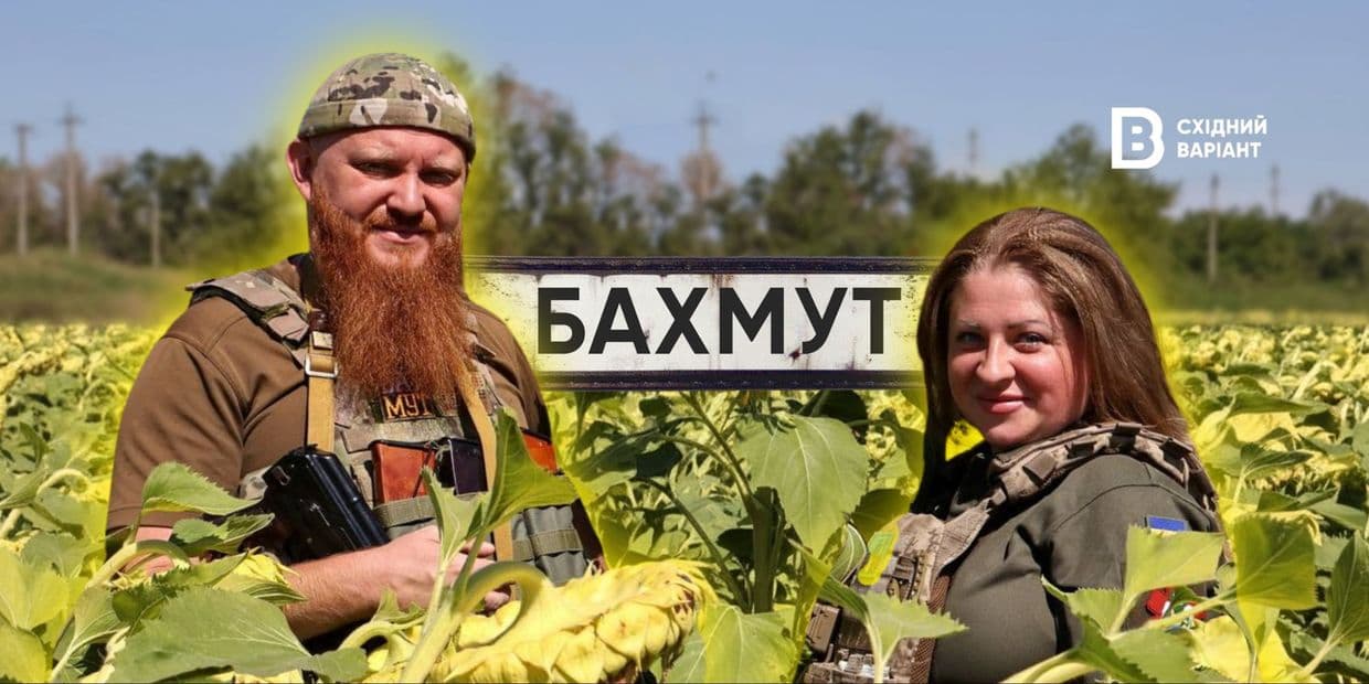 «Бойова готовність. Війна»: як подружжя з Бахмута разом боронять Україну від російських окупантів