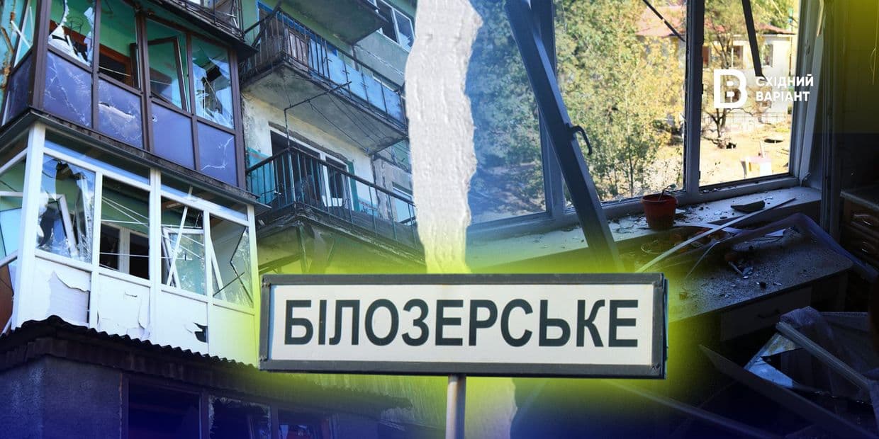 «Усе місто стерте бомбами, страшно і в підвалах, і у квартирах»: що відбувається у Білозерську біля «сірої» зони