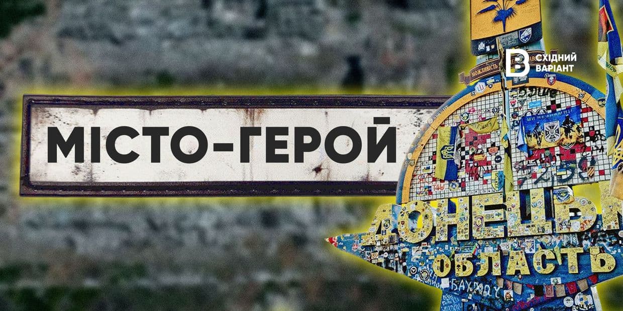 «Город-герой»: дает ли что-то этот статус городам Донетчины