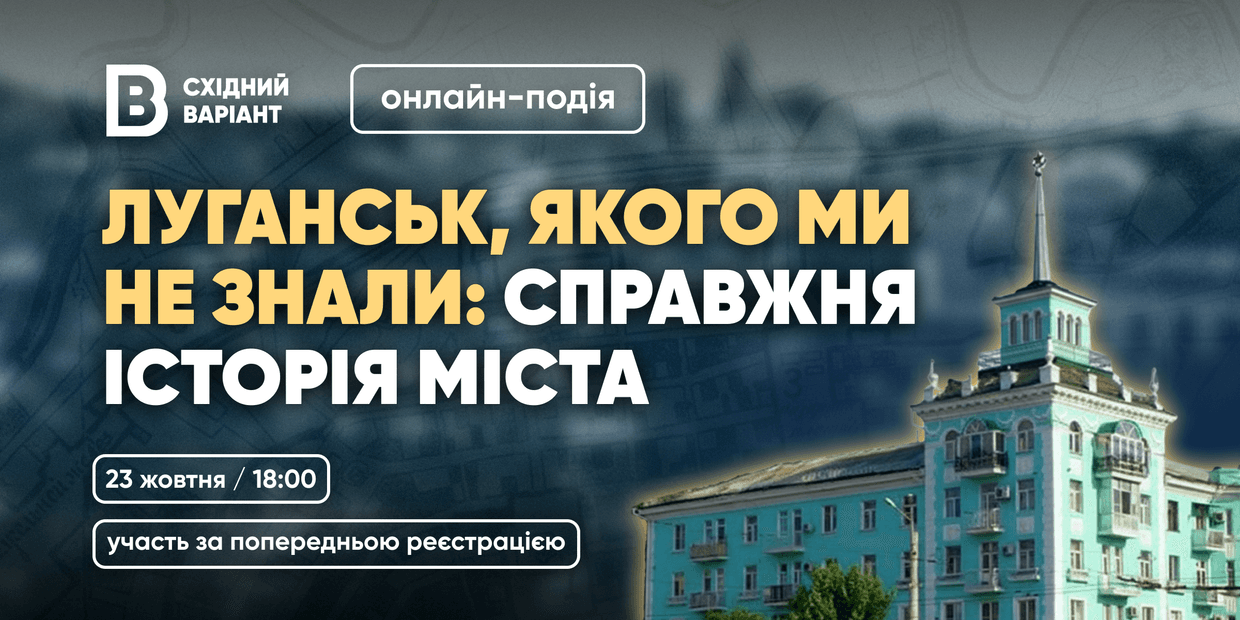Восточный Вариант приглашает на онлайн-мероприятие об истории Луганска