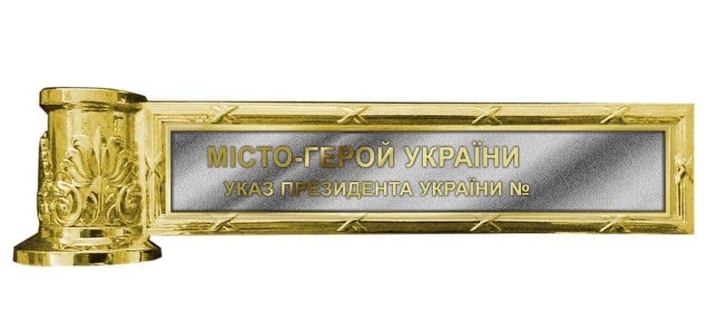 На Донеччині з'явилися 5 міст-героїв