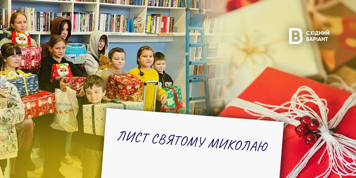 Ролики, іграшковий дрон та закінчення війни: про що просять діти-переселенці у Святого Миколая