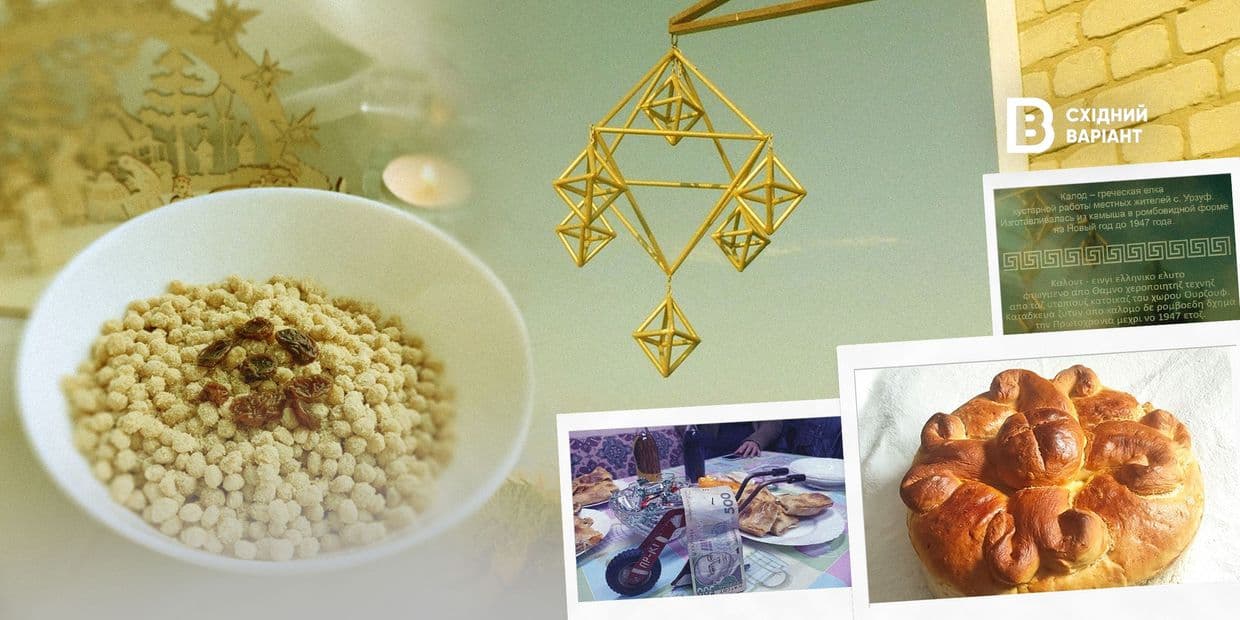 Хрістопсум, кутя, румейські та урумські колядки: як надазовські греки відзначали різдвяно-новорічні свята