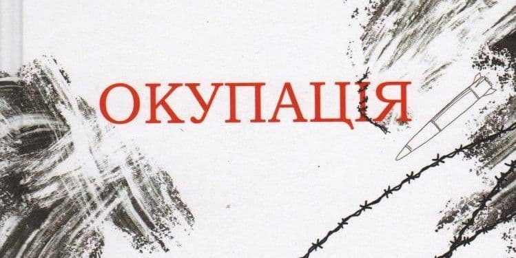 Фрагмент обкладинки книги Альони Мовчан "Окупація" виданої "Олді+" у 2023 році. Фото: library.vn.ua