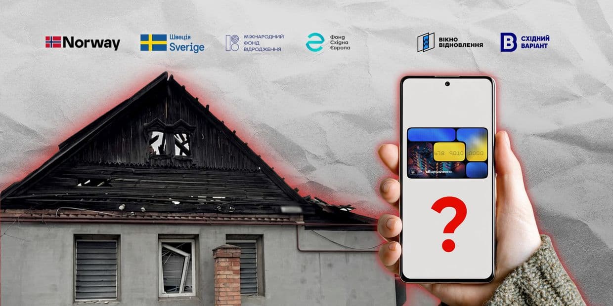 Нарахували «єВідновлення» менше, ніж треба для ремонту? Куди звертатися, якщо власники не погоджуються з висновками обстеження