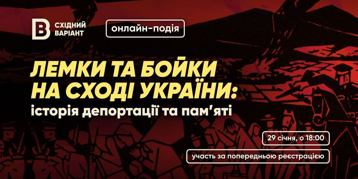 Лемки та бойки на сході України: Східний Варіант запрошує на онлайн-подію