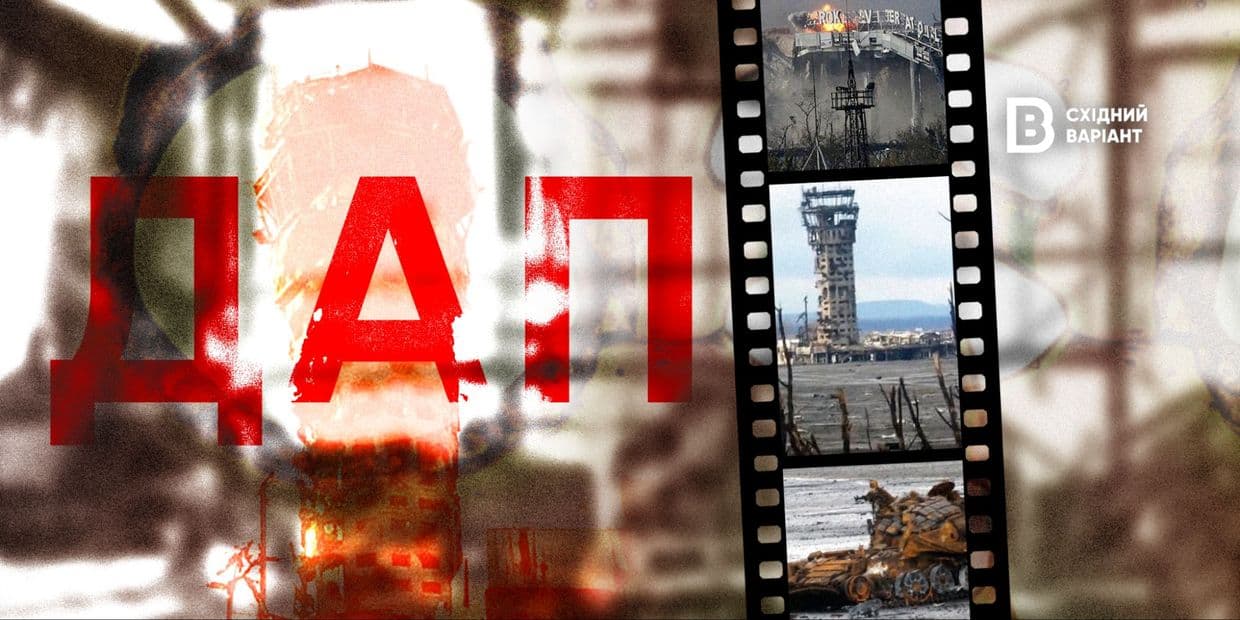 «Вони витримали, не витримав бетон»: 12 років тому українські захисники відійшли від Донецького аеропорту