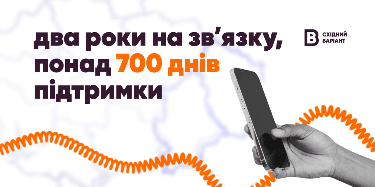 Понад 700 днів підтримки: «гарячій лінії» Східного Варіанта виповнилось два роки