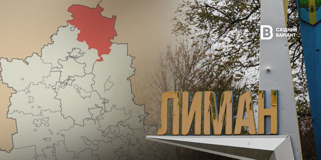 Вдруге на лінії фронту з 2022 року: яка зараз ситуація в Лиманській громаді