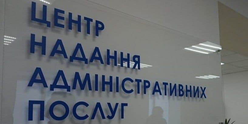 ЦНАП, вивіска. Фото: adabershad.gov.ua