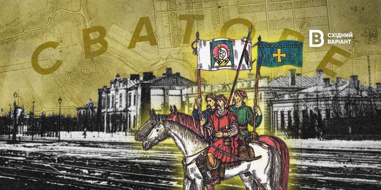 Козацкое прошлое Сватово: как рождался город на востоке Украины