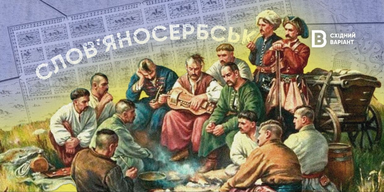 «Одне з найдавніших поселень Запорізької Січі»: історія заснування Словʼяносербська