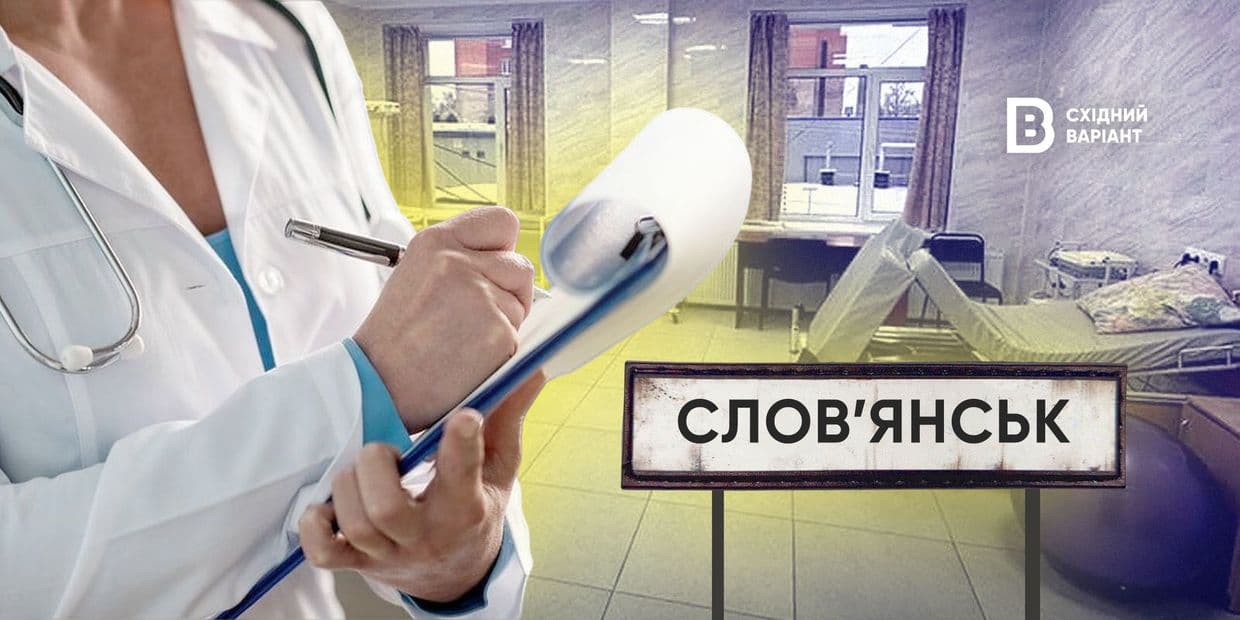 Медицина прифронтового Словʼянська: наскільки реально отримати лікарські послуги?