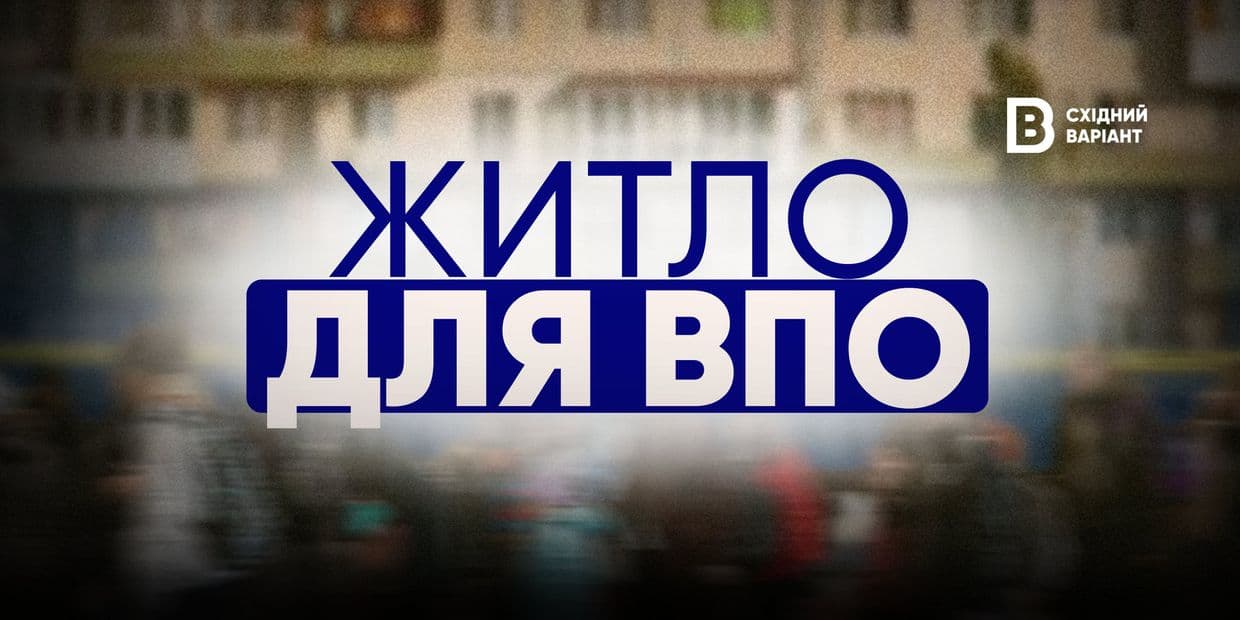Від тимчасового до постійного: які житлові рішення потрібні ВПО