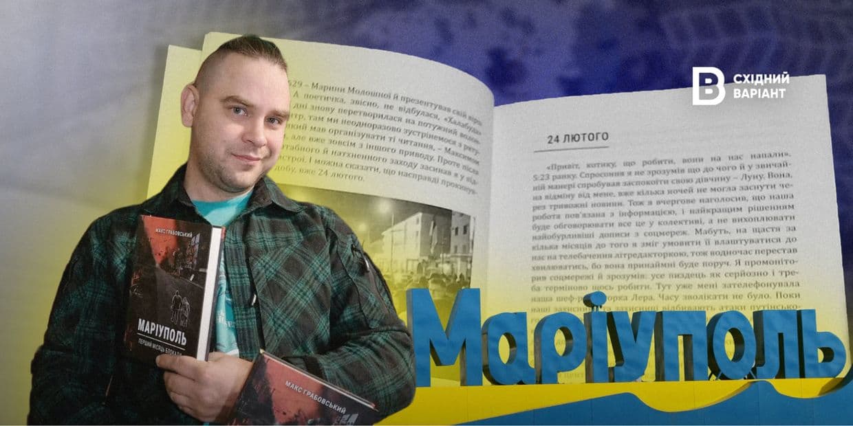 «Щоб памʼятати трагедію, яку вчинили росіяни»: військовослужбовець та журналіст із Маріуполя видав книгу про перший місяць блокади