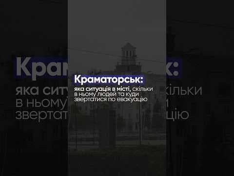 Краматорськ: сьогодення міста