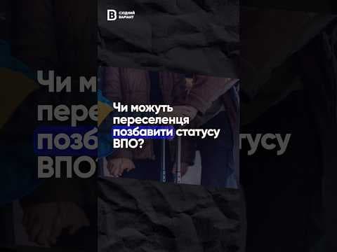Чи можуть людину позбавити статусу ВПО?