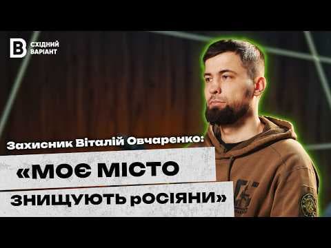 Про рідний Лиман, колаборантів та  український схід: захисник та активіст Віталій Овчаренко