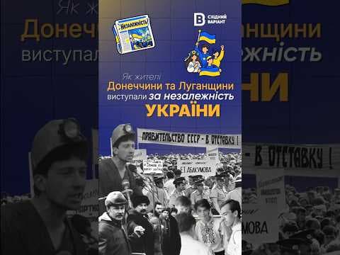 Як жителі Донеччини та Луганщини виступали за незалежність України