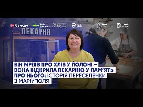 Як переселенка з Маріуполя після втрати чоловіка втілила його мрію на Львівщині