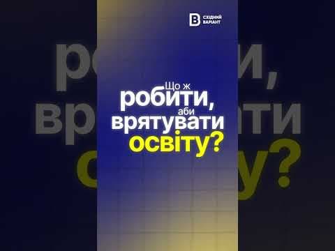 Освіта попри війну