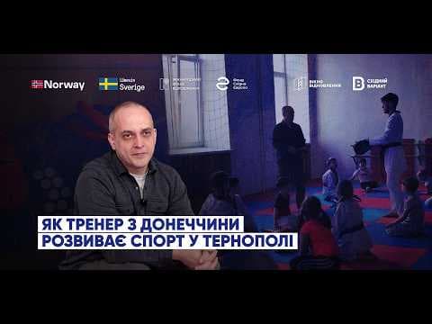 Як тренер з Донеччини розвиває тхеквондо в Тернополі